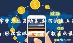 欧易APP：你的数字资产交