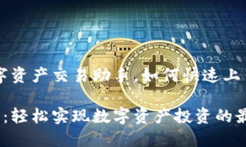 欧易APP：你的数字资产交易助手，如何快速上手并解决用户痛点

欧易APP使用指南：轻松实现数字资产投资的最佳选择