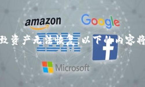 注意：由于涉及到区块链及加密货币的特性，私钥的遗失可能导致资产无法恢复。以下的内容将提供一些可能的应对方案，但不能保证一定能找回私钥或资产。

tokenim私钥忘记了怎么办？教你恢复和保障技巧