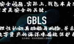   区块链钱包使用与安全指