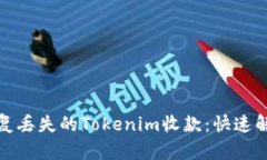 如何恢复丢失的Tokenim收款