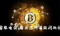 波场币客服电话：解决您