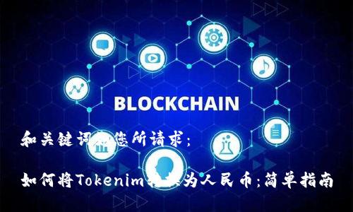 和关键词如您所请求：

如何将Tokenim转换为人民币：简单指南