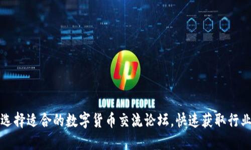 如何选择适合的数字货币交流论坛，快速获取行业资讯