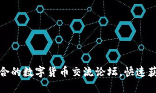 如何选择适合的数字货币交流论坛，快速获取行业资讯