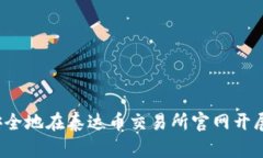如何安全地在泰达币交易
