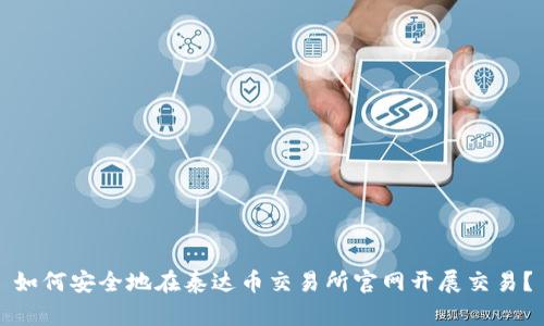 如何安全地在泰达币交易所官网开展交易？