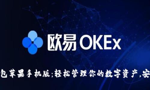 小狐狸钱包苹果手机版：轻松管理你的数字资产，安全又便捷