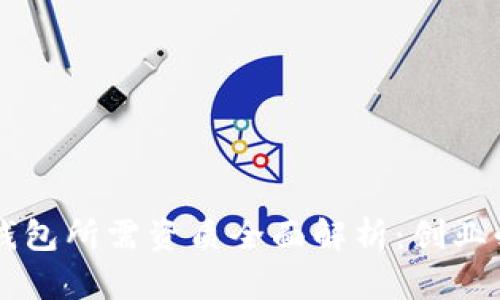区块链钱包所需资质全面解析：创业必备指南