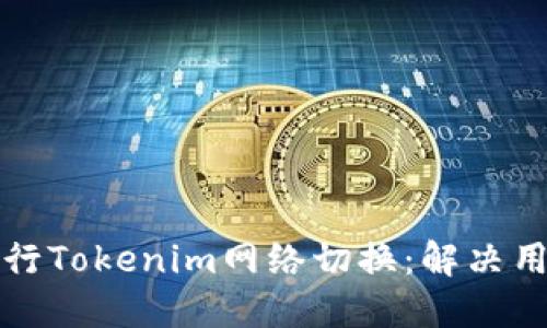 如何轻松快速地进行Tokenim网络切换：解决用户困扰的终极指南