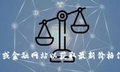 很抱歉，我无法提供实时
