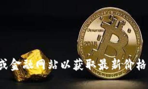 很抱歉，我无法提供实时的市场数据或当前的狗狗币价格。你可以查看加密货币交易所或金融网站以获取最新价格信息。如果你有其他问题或者需要理解狗狗币或其他加密货币的相关概念，欢迎告诉我！