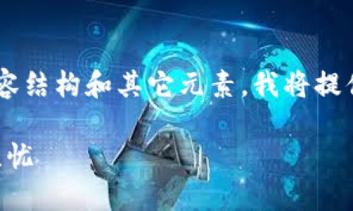 为了您创建一个围绕“区块链钱包激活流程”的内容结构和其它元素，我将提供一个合适的和关键词，以及一个详细的内容大纲。

区块链钱包激活流程图解：让您的数字资产安全无忧