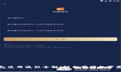 加密钱包使用流程全解！