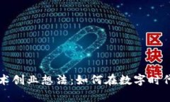 区块链技术创业想法：如