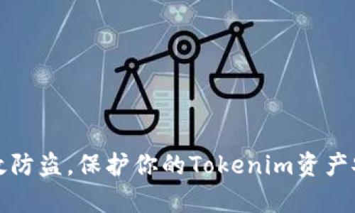 有效防盗，保护你的Tokenim资产安全