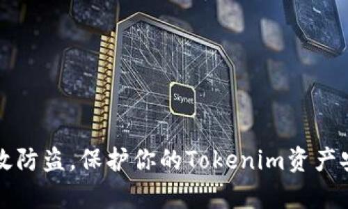 有效防盗，保护你的Tokenim资产安全