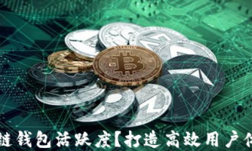
如何提升区块链钱包活跃度？打造高效用户体验的实用指南