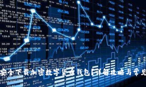 如何安全下载加密数字货币钱包？详解攻略与常见问题