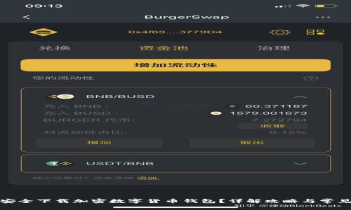 如何安全下载加密数字货币钱包？详解攻略与常见问题