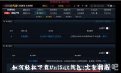   如何轻松下载UniSat钱包：