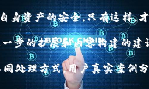 要了解Tokenim删除钱包的原理，我们需要先掌握一些基础知识，包括区块链、加密钱包的工作机制，以及Tokenim本身的特性。以下是对相关概念的详细解析。

什么是加密钱包
加密钱包是一种数字工具，用于存储和管理用户的加密货币。它们不是真的存储货币，而是保留与区块链的私钥，允许用户发送和接收加密资产。

Tokenim的特点
Tokenim是一种创新的加密钱包，通常具备高安全性和用户友好的界面。用户可以轻松管理不同种类的数字资产，并进行交易。

删除钱包的必要性
用户可能会因为各种原因需要删除钱包，例如：更换设备、重新开始、钱包遭到泄露或被黑客入侵等。在决定删除钱包之前，用户应了解相关后果，特别是资产的丢失风险。

Tokenim删除钱包的基本原理
Tokenim删除钱包的过程涉及以下几个步骤：
ul
    li用户发起删除请求。/li
    li系统确认用户身份，确保删除操作为用户本人所做。/li
    li清除用户钱包中的敏感信息。/li
    li更新区块链记录，确保与用户相关的临时数据被清除。/li
/ul

身份验证机制
为了保护用户的资金安全，Tokenim会采用多重身份验证机制。即使用户选择删除钱包，系统会要求输入密码、短信验证码或生物识别信息，以确保是用户本人在进行操作。

数据清除的技术细节
在用户确认删除钱包后，Tokenim将会通过加密算法清除与该钱包相关的所有数据。这一过程不仅包括删除用户在系统中的信息，还涉及到从浏览器缓存、应用程序内数据等进行全面清理。

理解区块链记录的处理
删除钱包不仅是从用户端删除信息，同时在区块链上也需要进行相应的操作。虽然区块链的数据不可篡改，但Tokenim会确保在用户主动请求的情况下，停止对该钱包的支持与交易功能。

潜在风险与用户教育
用户在删除钱包前应充分了解可能面临的风险。删除钱包后，若没有备份私钥，用户将无法恢复资产。Tokenim通常会提供详细的用户教育，提醒用户备份重要信息并慎重决策。

结论
Tokenim删除钱包的原理涉及身份验证、数据清理和对区块链的处理等多个方面。用户在使用Tokenim时，需了解钱包的管理与安全规则，确保自身资产的安全。只有这样，才能在享受数字货币带来的便利的同时，保障自己的财产安全。

这个大纲概述了Tokenim删除钱包的原理以及相关注意事项，接下来可以深入每个方面进行详细探讨，确保内容达到2700字及以上。以下是进一步的扩展和内容构建的建议。 

继续扩展可以涉及更多技术细节，例如具体的加密算法类型、用户界面设计、系统安全措施、比特币和以太坊等不同币种在删除钱包过程中的不同处理方式，用户真实案例分析等。同时，可以增加一些文化背景相关的信息，例如加密货币在生活中的实际应用，如何影响我们的消费方式等，增加内容的丰富性和娱乐性。