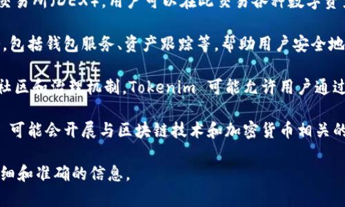 Tokenim 是一个与区块链和数字资产相关的项目或平台，具体功能和服务可能会因时间和发展而变化。一般来说，这类平台通常涉及以下几个方面：

1. **代币创建与发行**：Tokenim 可能为用户提供创建和发行自己的代币的工具和服务。用户可以根据自己的需求和项目目标设定代币的功能、数量和流通机制。

2. **去中心化交易**：很多区块链项目都会包括去中心化交易所（DEX），用户可以在此交易各种数字资产，而不需要依赖传统的中心化交易平台。

3. **资产管理**：Tokenim 也许提供数字资产的管理服务，包括钱包服务、资产跟踪等，帮助用户安全地管理他们的加密货币和代币。

4. **社区与治理**：大型的区块链项目通常有一个强大的社区和治理机制。Tokenim 可能允许用户通过代币进行投票和参与平台的发展决策。

5. **教育与培训**：为了支持用户的理解和使用，Tokenim 可能会开展与区块链技术和加密货币相关的教育和培训项目，帮助用户更好地掌握所需知识。

建议查阅 Tokenim 的官方网站或者相关文档以获取更详细和准确的信息。