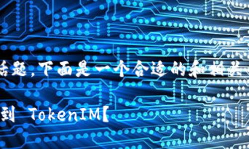 关于“send链可以转入tokenim”的话题，下面是一个合适的和相关关键词，同时也提供了一个内容大纲。

如何将 Send 链上的资产安全转移到 TokenIM？
