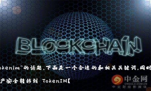 关于“send链可以转入tokenim”的话题，下面是一个合适的和相关关键词，同时也提供了一个内容大纲。

如何将 Send 链上的资产安全转移到 TokenIM？