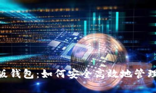 Tokenim国际版钱包：如何安全高效地管理你的数字资产