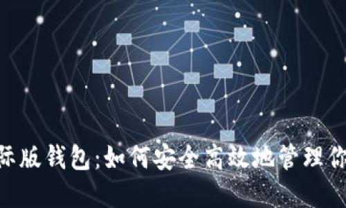 Tokenim国际版钱包：如何安全高效地管理你的数字资产