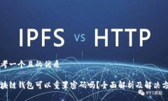 思考一个且的优质区块链