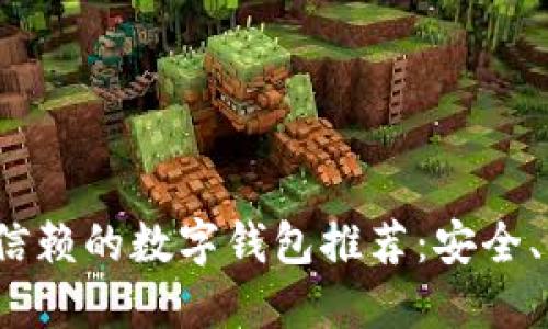 2023年最值得信赖的数字钱包推荐：安全、便捷的金融生活