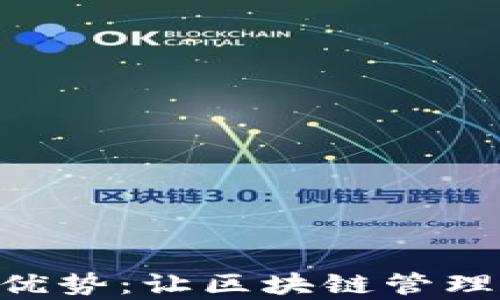 
欧意Web3钱包的优势：让区块链管理更简单、安全、智能