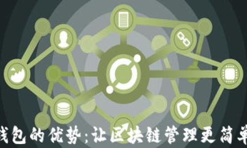 
欧意Web3钱包的优势：让区块链管理更简单、安全、智能