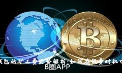 Tokenim钱包的矿工费走势解