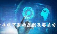 数字货币被下架的原因及