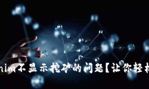 如何解决Tokenim不显示挖矿的问题？让你轻松掌握挖矿技巧