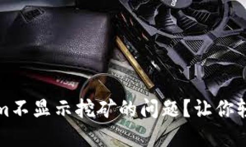 如何解决Tokenim不显示挖矿的问题？让你轻松掌握挖矿技巧
