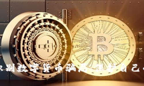 老人如何识别数字货币骗局：保护自己的财产安全