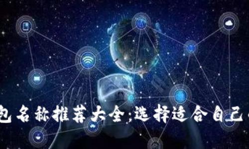 2023年数字货币钱包名称推荐大全：选择适合自己的数字资产保护工具