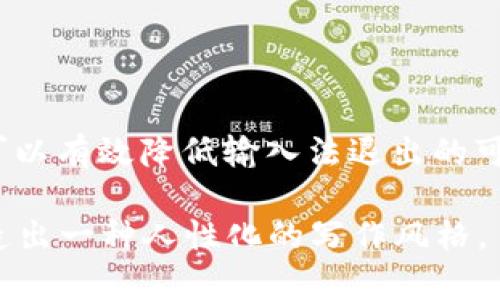    如何解决Tokenim输入法退出的问题  / 

 guanjianci  Tokenim输入法, 输入法问题,软件退出, 用户体验  /guanjianci 

 1. Tokenim输入法简介 
 在数字化快速发展的今天，输入法已经成为我们日常生活中不可或缺的一部分。Tokenim输入法作为一种新兴的输入法，它以便捷高效的特点受到了众多用户的青睐。然而，一些用户在使用Tokenim输入法时却遇到了频繁退出的问题，这不仅影响了他们的工作效率，也造成了使用上的困扰。本文将详细探讨这一问题的成因及解决方案，帮助用户快速解决Tokenim输入法退出的问题。

 2. Tokenim输入法的常见功能 
 Tokenim输入法具有多种功能，如拼音输入、手写输入、语音输入等。它支持多种语言和方言，能够满足不同用户的需求。此外，Tokenim输入法的词库更新迅速，能够高效地识别用户常用词汇。但正因如此，部分用户在使用过程中可能会遭遇系统不稳定、程序崩溃等潜在问题。 

 3. Tokenim输入法退出的主要原因 
 Tokenim输入法频繁退出的原因可能有多个方面。首先，系统兼容性问题可能导致软件无法稳定运行；其次，版本更新后，可能会引入一些bug；再次，用户的设备配置不足也可能造成应用崩溃；最后，用户的使用习惯及设置也可能对输入法的稳定性产生影响。

 4. 解决Tokenim输入法退出问题的几种方法 

h4 4.1 检查系统兼容性 /h4
 第一件事就是确认你的设备是否与Tokenim输入法兼容。如果您发现输入法在某些特定的操作系统中更容易崩溃，建议检查并更新操作系统，确保它是最新版本。

h4 4.2 更新Tokenim输入法 /h4
 软件开发者常常会为他们的程序推出更新，以修复错误和提升性能。确保您的Tokenim输入法始终保持最新是十分重要的，您可以通过官方渠道下载和安装最新版本。 

h4 4.3 清理缓存和数据 /h4
 积累的缓存和数据有时会导致程序运行不稳定。对于Tokenim输入法而言，定期清理缓存和数据，有助于提升运行效率，降低退出的频率。

h4 4.4 重新安装Tokenim输入法 /h4
 如果上述方法仍然无法解决问题，尝试卸载Tokenim输入法并重新安装。这种方法能够帮助清除任何潜在的残留数据和错误。

h4 4.5 调整设置 /h4
 有时候，输入法的某些设置可能会导致不必要的问题。您可以逐步调整设置，查看是否有某一项设置导致了输入法的退出。简单的调整也许能够改善软件的表现。

 5. 额外的建议与技巧 

h4 5.1 定期备份输入法设置 /h4
 在不断调整和使用输入法的过程中，定期备份输入法的个人设置可以防止数据丢失。通过备份，您可以在遇到问题时快速恢复到之前的状态。

h4 5.2 学会使用备选输入法 /h4
 在使用Tokenim输入法的同时，建议安装其他备选的输入法，以防万一。这不仅能够帮助您在Tokenim输入法出现问题时维持工作效率，更能扩展您的输入方式选择。

h4 5.3 加入用户社区 /h4
 加入Tokenim输入法相关的在线论坛或社交媒体群组，您可以与其他用户交流，分享使用经验和解决方案。这些社区通常会有许多经验丰富的用户，他们能提供非常实用的建议。

 6. 总结 
 Tokenim输入法因其强大的功能而受到许多用户的喜爱，但偶尔的崩溃问题却确实让人感到困扰。通过仔细检查系统兼容性、定期更新输入法、清理缓存、更改设置等方法，用户可以有效降低输入法退出的可能性。另外，备选输入法以及加入用户社区也能帮助用户更好地应对问题。希望每位使用Tokenim输入法的朋友都能拥有流畅而高效的输入体验！

以上为文章大纲和内容概述。通过深入探讨Tokenim输入法的优缺点、解决方案及用户建议，本文旨在帮助用户提高输入法的使用体验，同时也强调了用户互动和社区的价值，营造出一种人性化的写作风格。