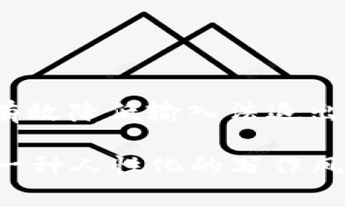    如何解决Tokenim输入法退出的问题  / 

 guanjianci  Tokenim输入法, 输入法问题,软件退出, 用户体验  /guanjianci 

 1. Tokenim输入法简介 
 在数字化快速发展的今天，输入法已经成为我们日常生活中不可或缺的一部分。Tokenim输入法作为一种新兴的输入法，它以便捷高效的特点受到了众多用户的青睐。然而，一些用户在使用Tokenim输入法时却遇到了频繁退出的问题，这不仅影响了他们的工作效率，也造成了使用上的困扰。本文将详细探讨这一问题的成因及解决方案，帮助用户快速解决Tokenim输入法退出的问题。

 2. Tokenim输入法的常见功能 
 Tokenim输入法具有多种功能，如拼音输入、手写输入、语音输入等。它支持多种语言和方言，能够满足不同用户的需求。此外，Tokenim输入法的词库更新迅速，能够高效地识别用户常用词汇。但正因如此，部分用户在使用过程中可能会遭遇系统不稳定、程序崩溃等潜在问题。 

 3. Tokenim输入法退出的主要原因 
 Tokenim输入法频繁退出的原因可能有多个方面。首先，系统兼容性问题可能导致软件无法稳定运行；其次，版本更新后，可能会引入一些bug；再次，用户的设备配置不足也可能造成应用崩溃；最后，用户的使用习惯及设置也可能对输入法的稳定性产生影响。

 4. 解决Tokenim输入法退出问题的几种方法 

h4 4.1 检查系统兼容性 /h4
 第一件事就是确认你的设备是否与Tokenim输入法兼容。如果您发现输入法在某些特定的操作系统中更容易崩溃，建议检查并更新操作系统，确保它是最新版本。

h4 4.2 更新Tokenim输入法 /h4
 软件开发者常常会为他们的程序推出更新，以修复错误和提升性能。确保您的Tokenim输入法始终保持最新是十分重要的，您可以通过官方渠道下载和安装最新版本。 

h4 4.3 清理缓存和数据 /h4
 积累的缓存和数据有时会导致程序运行不稳定。对于Tokenim输入法而言，定期清理缓存和数据，有助于提升运行效率，降低退出的频率。

h4 4.4 重新安装Tokenim输入法 /h4
 如果上述方法仍然无法解决问题，尝试卸载Tokenim输入法并重新安装。这种方法能够帮助清除任何潜在的残留数据和错误。

h4 4.5 调整设置 /h4
 有时候，输入法的某些设置可能会导致不必要的问题。您可以逐步调整设置，查看是否有某一项设置导致了输入法的退出。简单的调整也许能够改善软件的表现。

 5. 额外的建议与技巧 

h4 5.1 定期备份输入法设置 /h4
 在不断调整和使用输入法的过程中，定期备份输入法的个人设置可以防止数据丢失。通过备份，您可以在遇到问题时快速恢复到之前的状态。

h4 5.2 学会使用备选输入法 /h4
 在使用Tokenim输入法的同时，建议安装其他备选的输入法，以防万一。这不仅能够帮助您在Tokenim输入法出现问题时维持工作效率，更能扩展您的输入方式选择。

h4 5.3 加入用户社区 /h4
 加入Tokenim输入法相关的在线论坛或社交媒体群组，您可以与其他用户交流，分享使用经验和解决方案。这些社区通常会有许多经验丰富的用户，他们能提供非常实用的建议。

 6. 总结 
 Tokenim输入法因其强大的功能而受到许多用户的喜爱，但偶尔的崩溃问题却确实让人感到困扰。通过仔细检查系统兼容性、定期更新输入法、清理缓存、更改设置等方法，用户可以有效降低输入法退出的可能性。另外，备选输入法以及加入用户社区也能帮助用户更好地应对问题。希望每位使用Tokenim输入法的朋友都能拥有流畅而高效的输入体验！

以上为文章大纲和内容概述。通过深入探讨Tokenim输入法的优缺点、解决方案及用户建议，本文旨在帮助用户提高输入法的使用体验，同时也强调了用户互动和社区的价值，营造出一种人性化的写作风格。