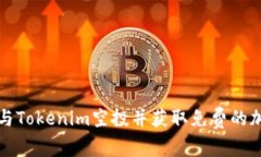 如何参与Tokenim空投并获取