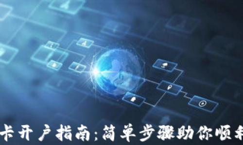 美国银行卡开户指南:简单步骤助你顺利开设账户