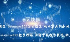 以下是一个围绕“tokenim