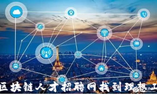 
如何在区块链人才招聘网找到理想工作机会