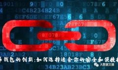 数字货币钱包的创新：如
