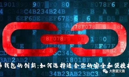 数字货币钱包的创新：如何选择适合你的安全和便捷投资工具