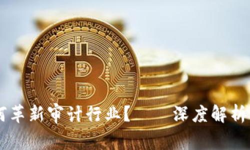 区块链如何革新审计行业？——深度解析与未来展望